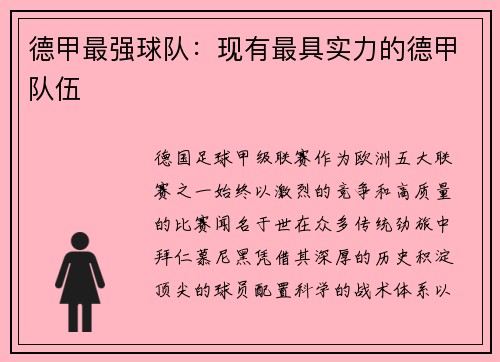 德甲最强球队：现有最具实力的德甲队伍