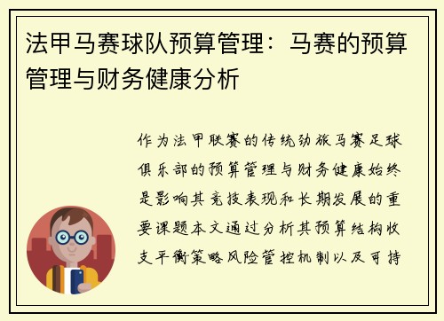 法甲马赛球队预算管理：马赛的预算管理与财务健康分析