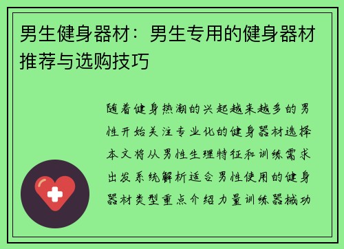 男生健身器材：男生专用的健身器材推荐与选购技巧