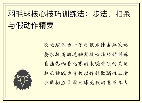 羽毛球核心技巧训练法：步法、扣杀与假动作精要