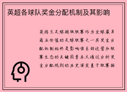 英超各球队奖金分配机制及其影响