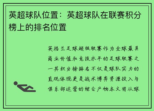 英超球队位置：英超球队在联赛积分榜上的排名位置
