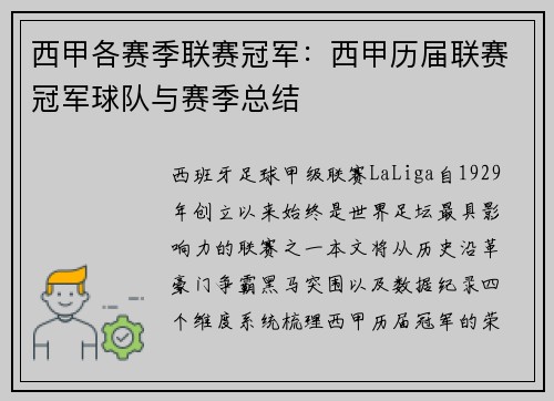 西甲各赛季联赛冠军：西甲历届联赛冠军球队与赛季总结