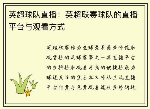 英超球队直播：英超联赛球队的直播平台与观看方式