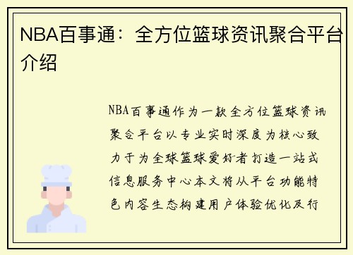 NBA百事通：全方位篮球资讯聚合平台介绍