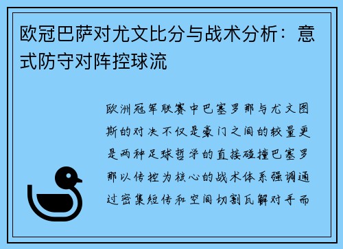 欧冠巴萨对尤文比分与战术分析：意式防守对阵控球流