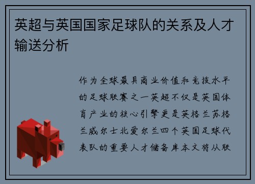 英超与英国国家足球队的关系及人才输送分析