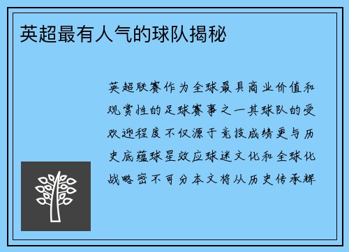 英超最有人气的球队揭秘