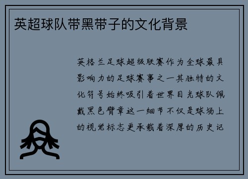 英超球队带黑带子的文化背景