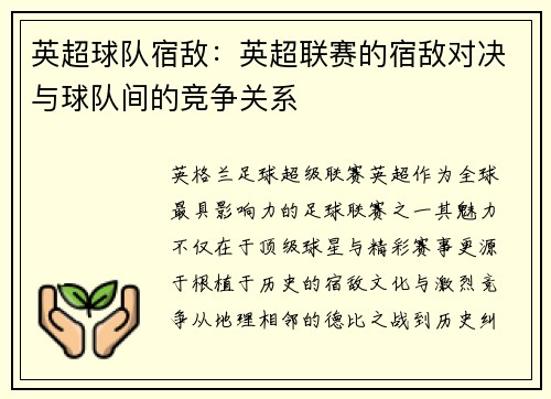 英超球队宿敌：英超联赛的宿敌对决与球队间的竞争关系