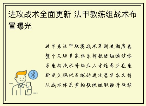 进攻战术全面更新 法甲教练组战术布置曝光