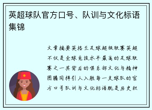 英超球队官方口号、队训与文化标语集锦