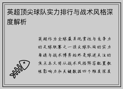 英超顶尖球队实力排行与战术风格深度解析