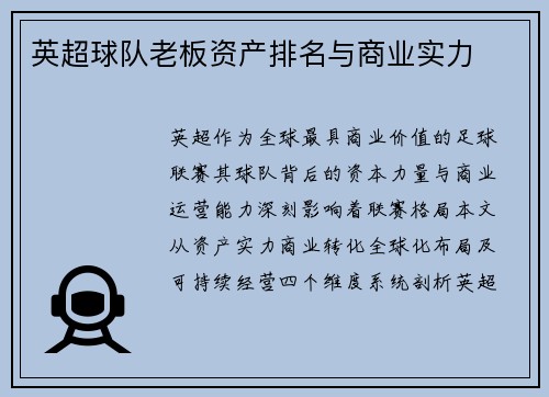 英超球队老板资产排名与商业实力